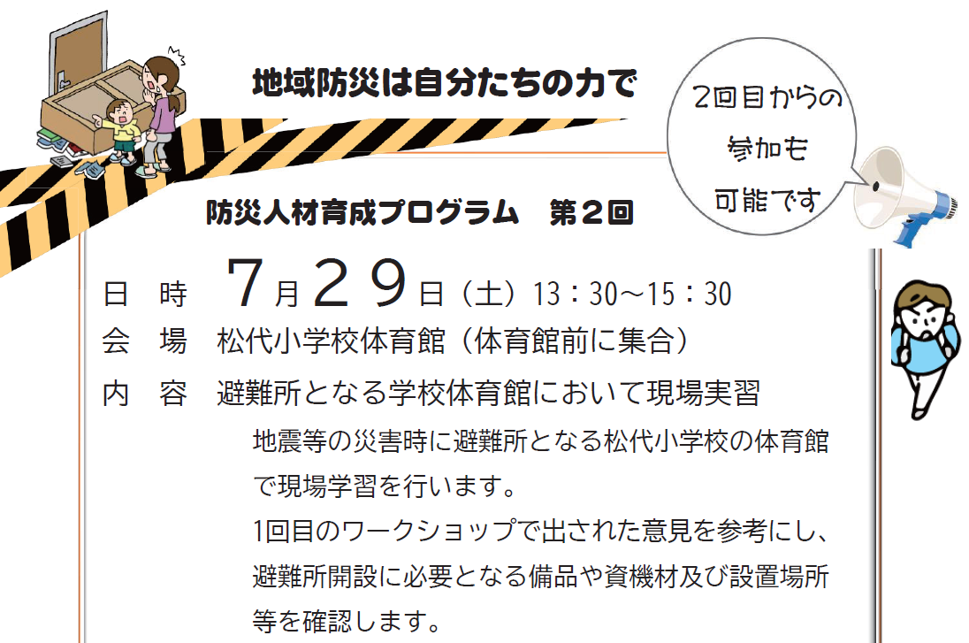 第2回松代地区防災人材育成プログラム参加者募集