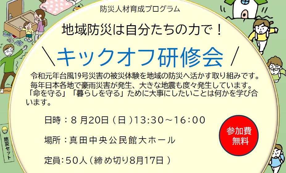 【上田市真田地区】防災人材育成プログラムキックオフ研修会