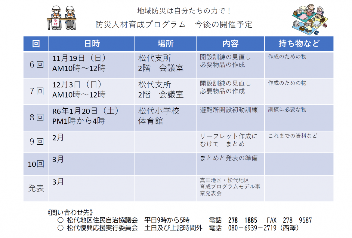 【長野市松代地区】防災人材育成プログラム 今後の開催予定