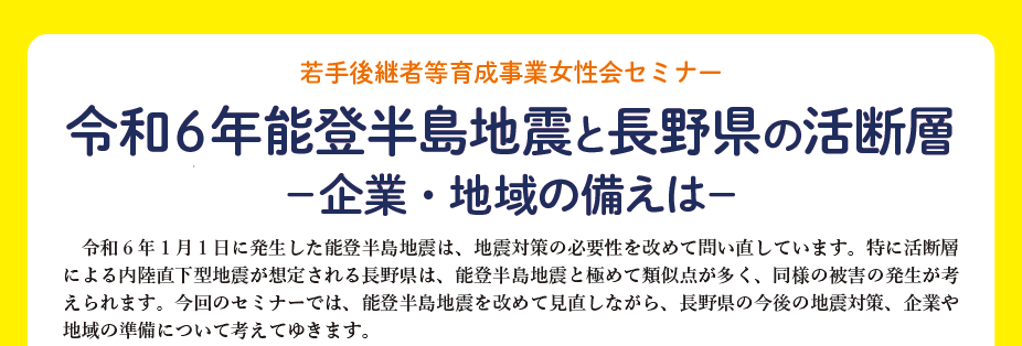 令和６年能登半島地震と長野県の活断層