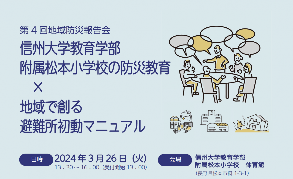 【３月２６日開催】第４回地域防災報告会　信州大学教育学部附属松本小学校の防災教育 × 地域で創る避難所初動マニュアル 開催のお知らせ