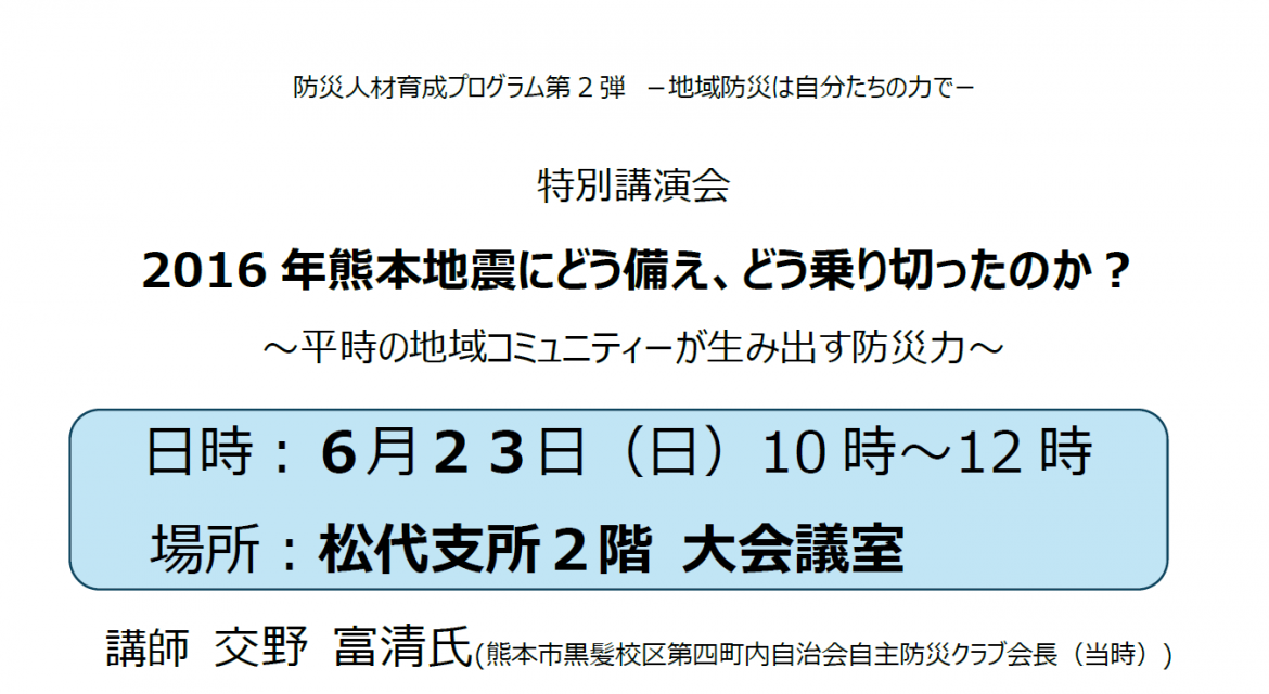 【6月23日開催】特別講演会「2016年熊本地震にどう備え、どう乗り切ったのか？」