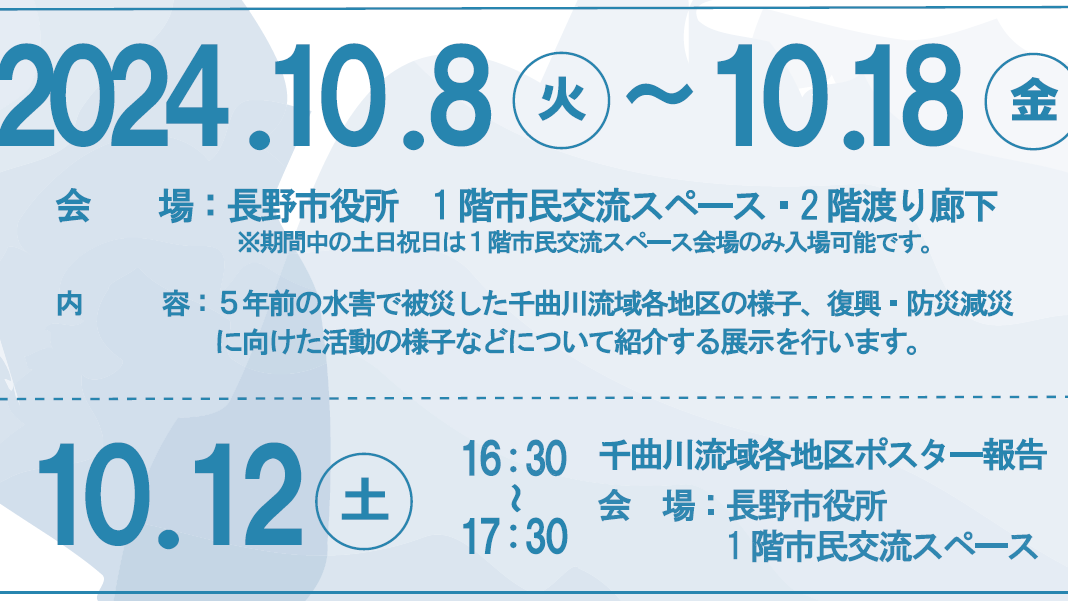 【10月8～18日開催】災害アーカイブ展―令和元年東日本台風から5年―が開催されます