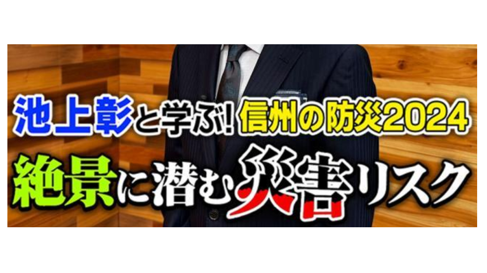 池上彰と考える！信州の防災２０２４～絶景に潜む災害リスク～