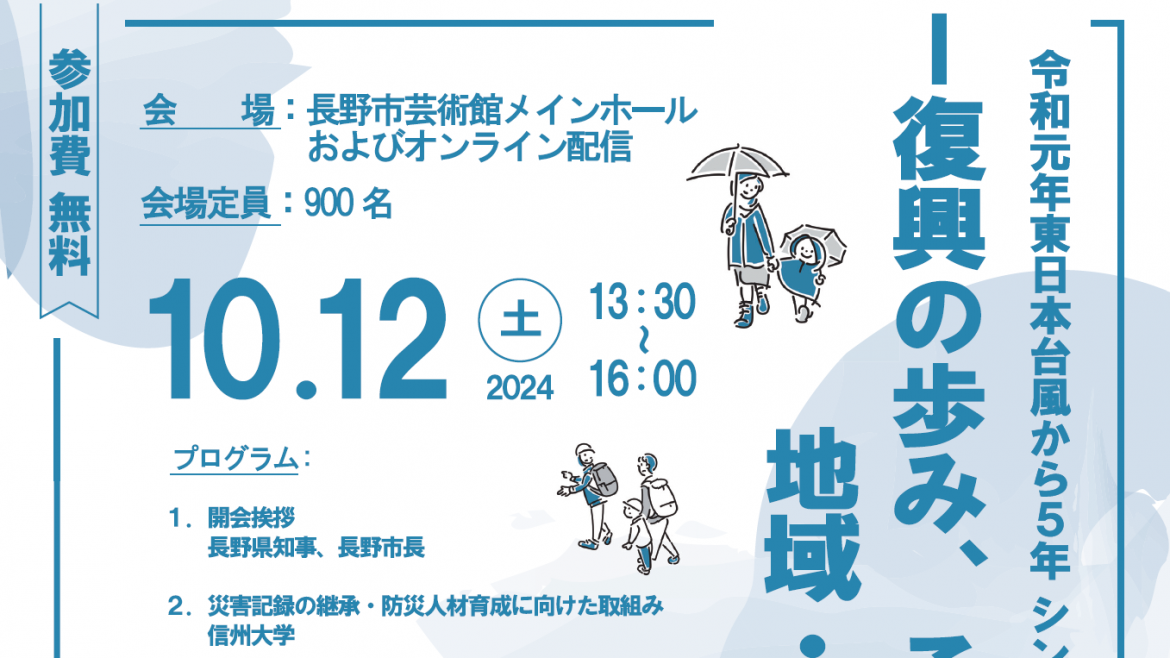 【10月12日開催】令和元年東日本台風から5年シンポジウムー復興の歩み、これまでとこれから　地域・学校・企業ーが開催されます