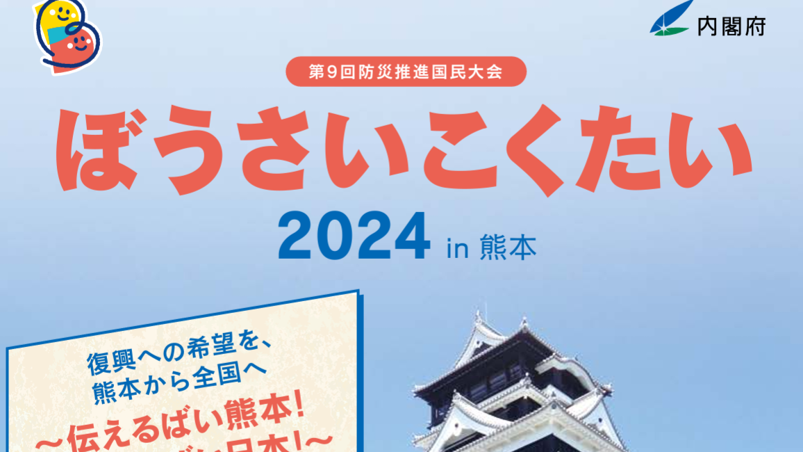 「ぼうさいこくたい2024 in 熊本」に出展します