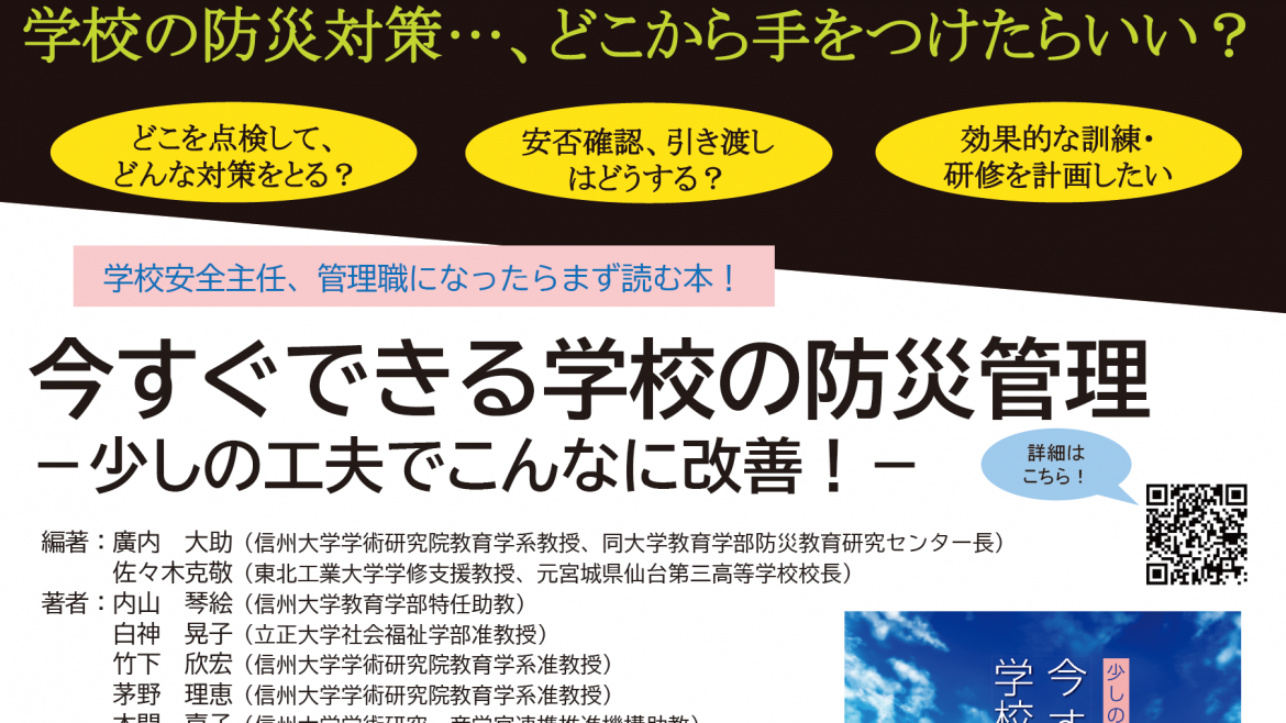 今すぐできる学校の防災管理