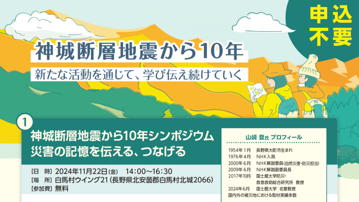 神城断層地震から１０年シンポジウム