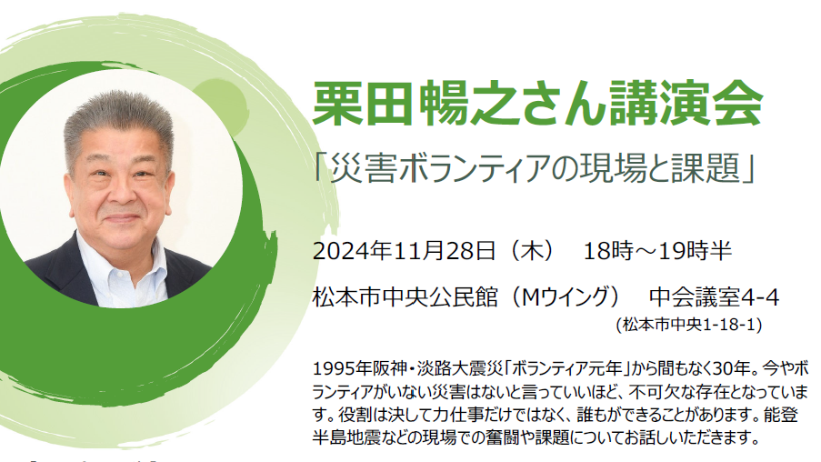 長野県地域防災推進協議会主催　”栗田暢之さん講演会”　「災害ボランティアの現場と課題」