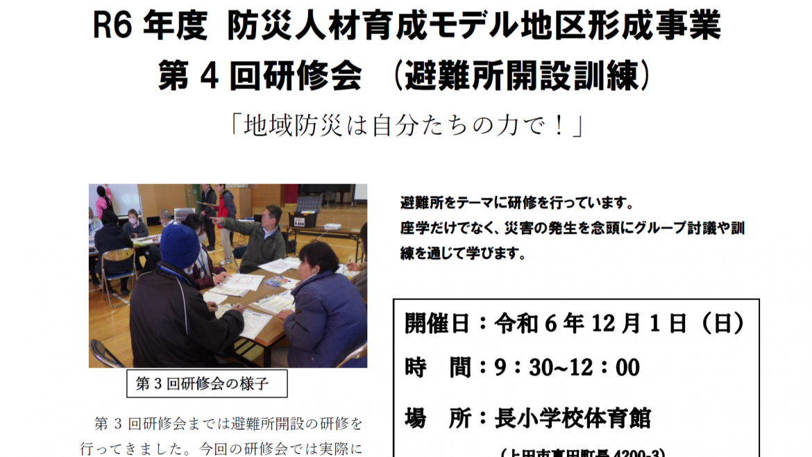 上田市真田地区　防災人材育成モデル地区形成事業　第４回研修会