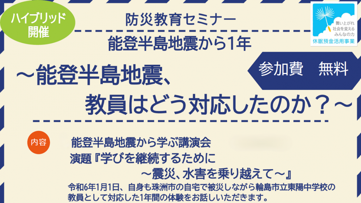 能登半島地震、教員はどう対応したのか？