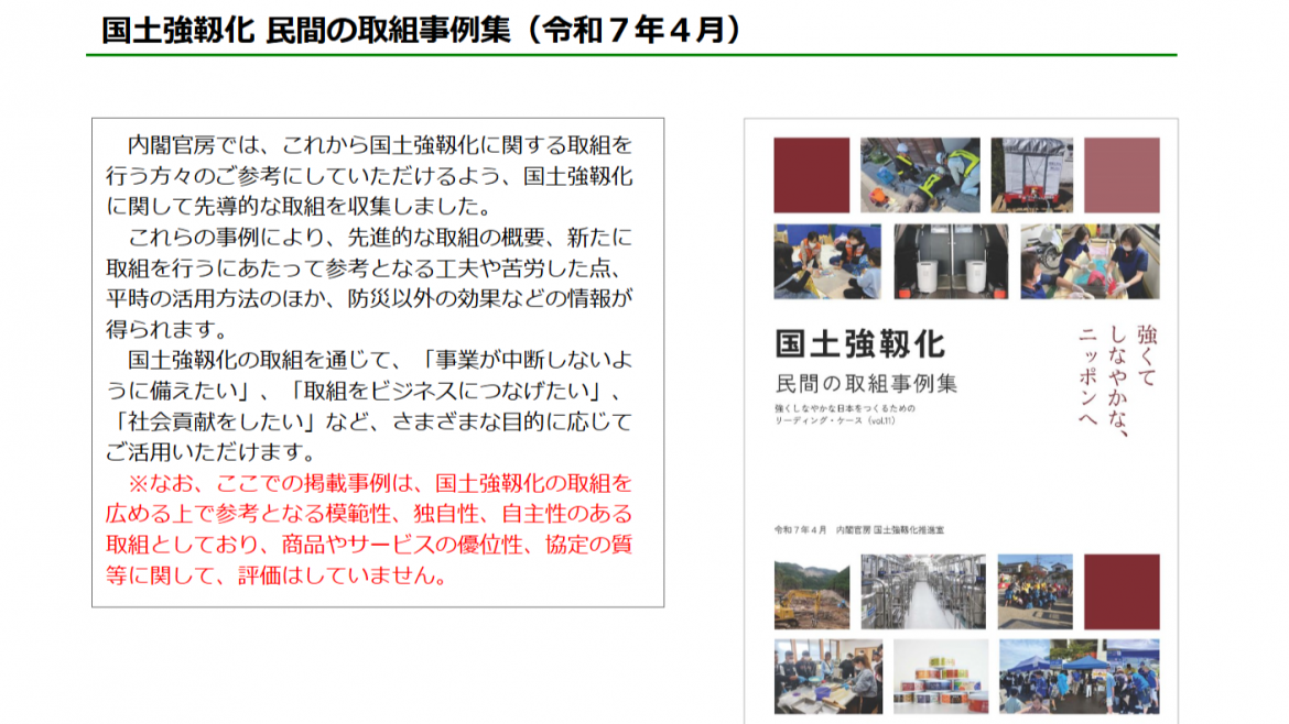 内閣官房の国土強靭化　民間の取組み事例集