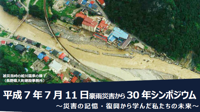 【7/11開催】平成7年7月11日豪雨災害から30 年シンポジウムが開催されます