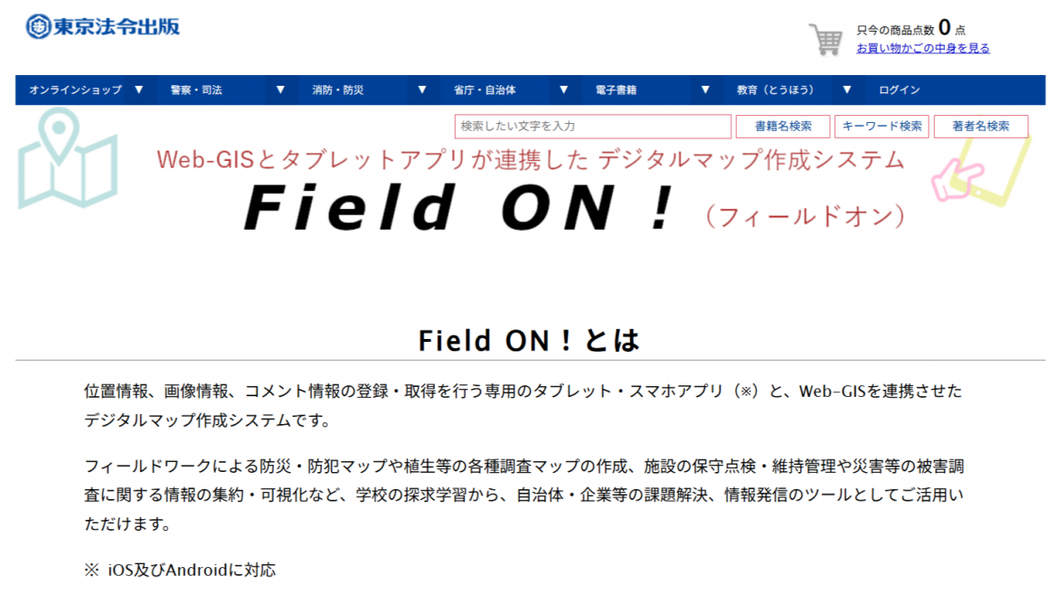 Field ON！アプリを東京法令出版さんにご紹介して頂きました