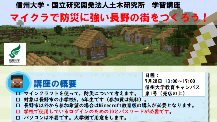 マイクラで防災に強い長野の街をつくろう！
