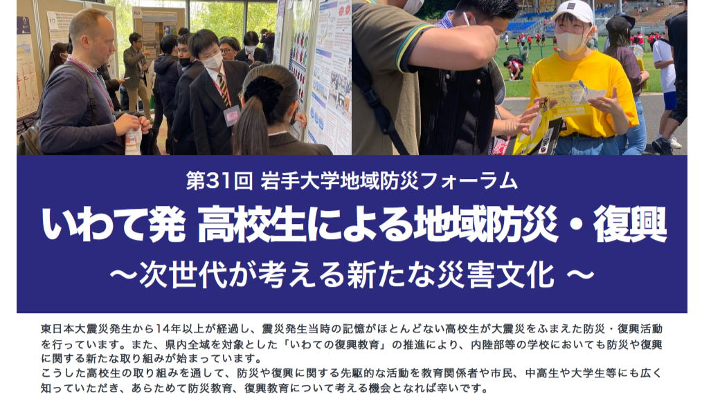 第３１回 岩手大学地域防災フォーラム開催について