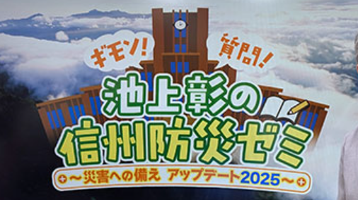 ギモン！質問！池上彰の信州防災ゼミ