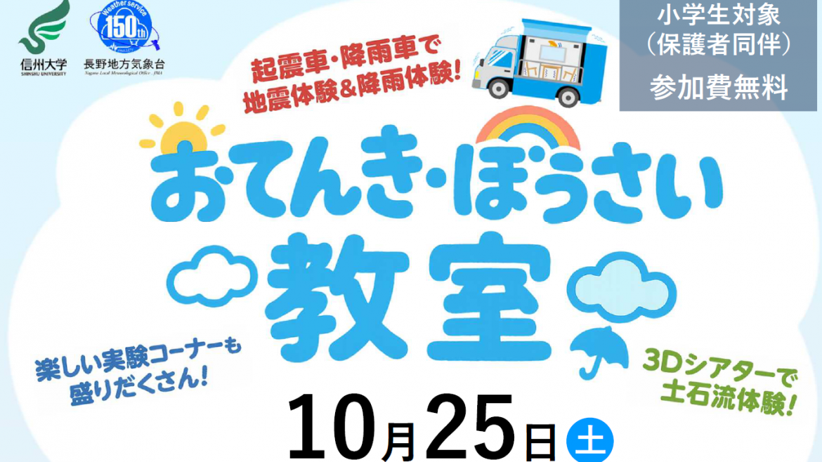 おてんき・ぼうさい教室