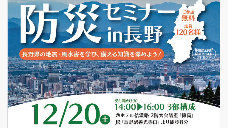 12/20(土) 「防災セミナー in 長野」を開催いたします