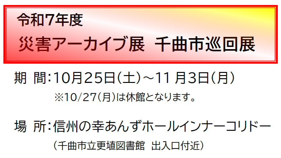 【10/27-11/3開催】災害アーカイブ展 千曲市巡回展が開催されます