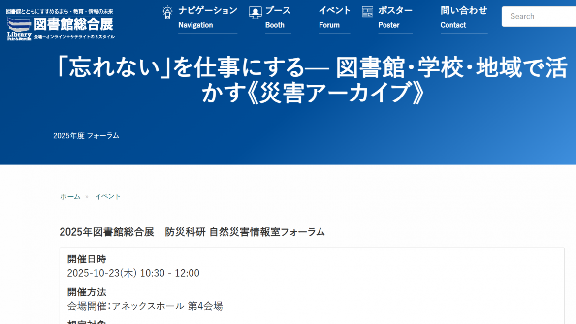 【10/23開催】第27回図書館総合展フォーラム「『忘れない』を仕事にする— 図書館・学校・地域で活かす《災害アーカイブ》」が開催されます
