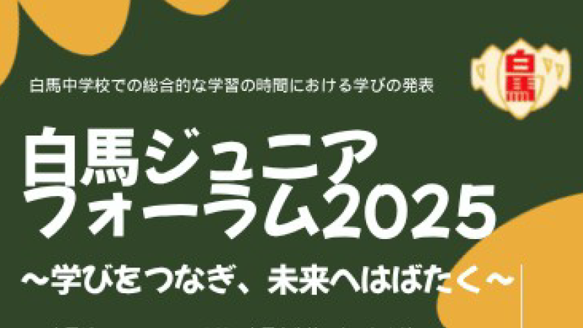 「白馬ジュニアフォーラム２０２５」を開催します
