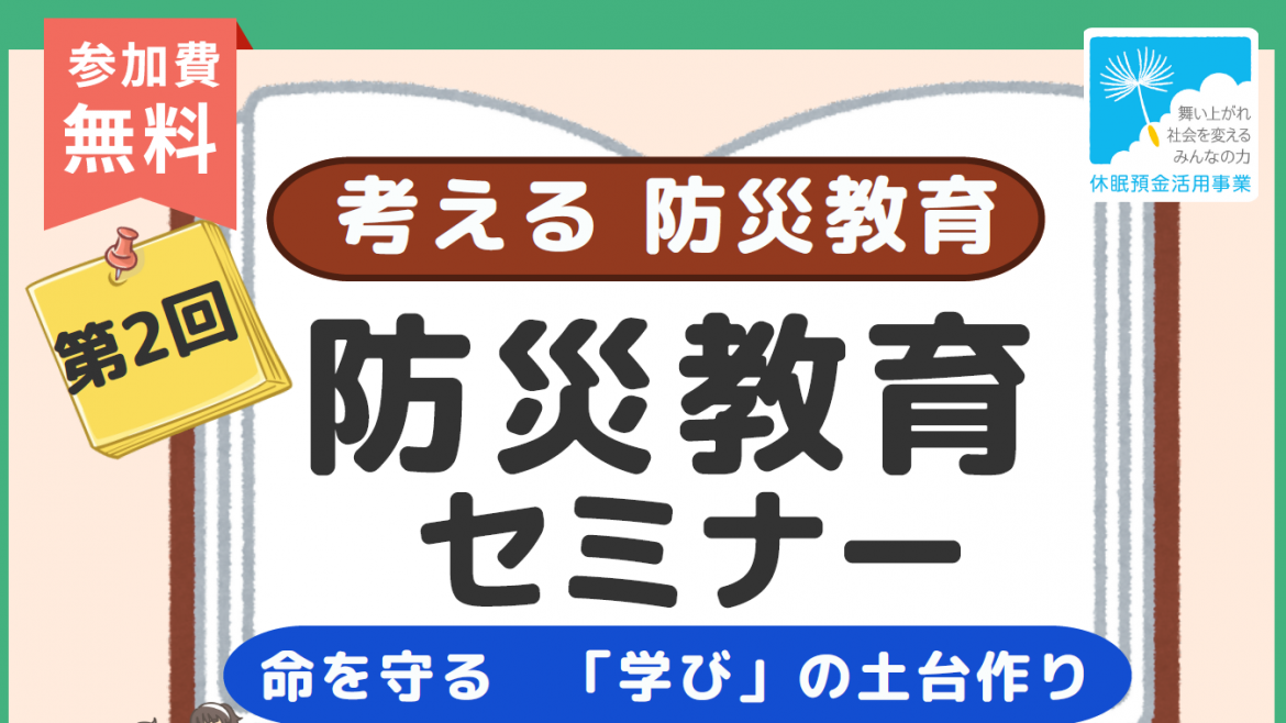 考える防災教育「第２回防災教育セミナー」