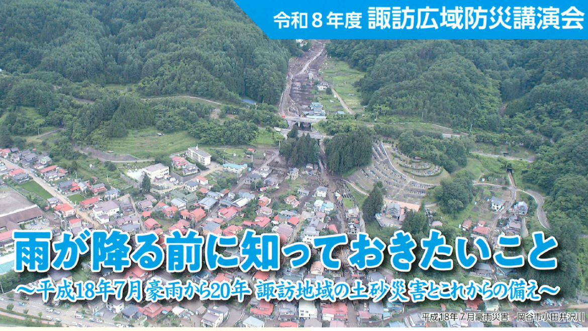 【5/24開催】令和8年度諏訪広域防災講演会のお知らせ