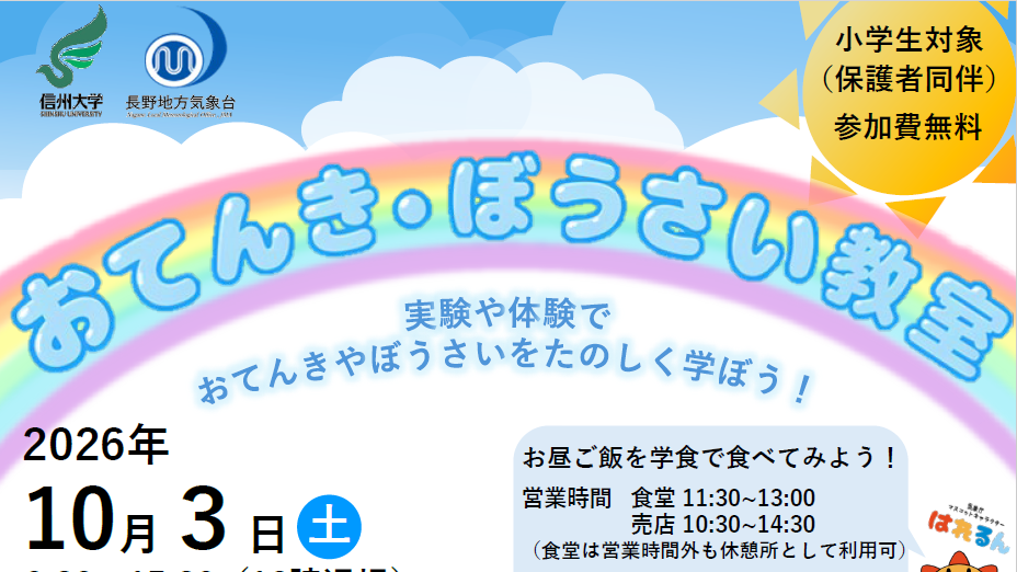 おてんき・ぼうさい教室