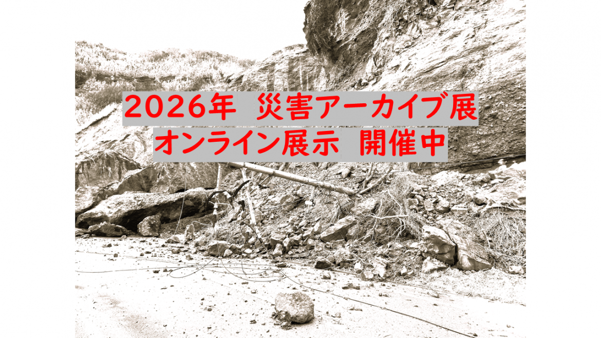 ２０２６年　災害アーカイブ展　（オンライン開催）