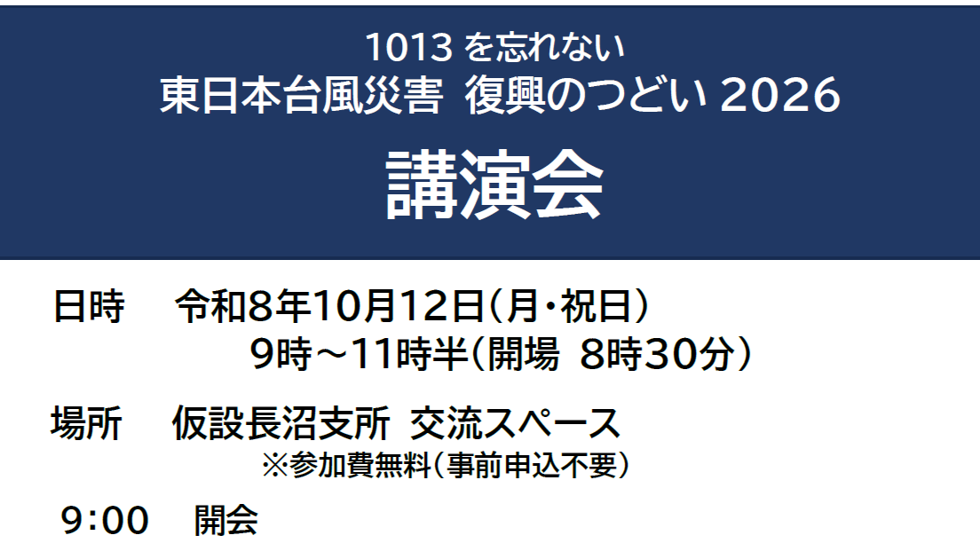 【10月12日開催】長野市長沼地区「復興のつどい」のお知らせ